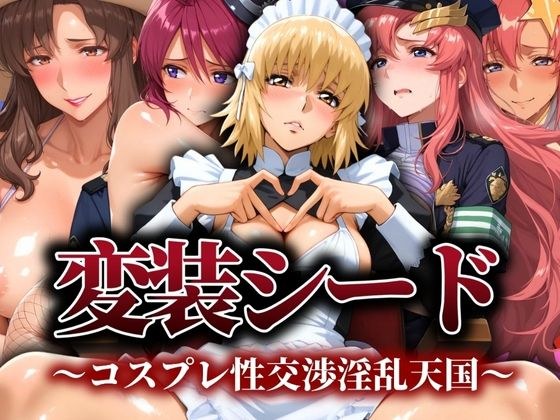 変装シード 〜コスプレ性交渉淫乱天国〜