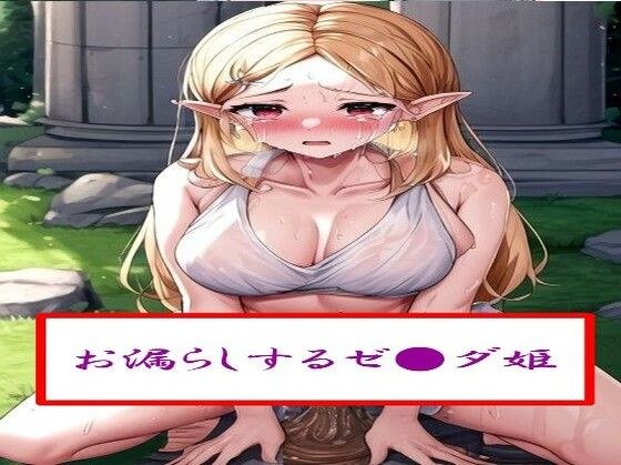 お漏らしするゼ●ダ姫 メイン画像