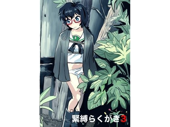 緊縛らくがき3 メイン画像
