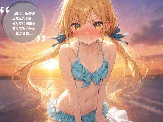 ......別に、私の彼氏なんだからそんなに頑張らなくてもいいんだからね... メイン画像