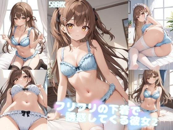 フリフリの下着で誘惑してくる彼女2【500枚】 メイン画像