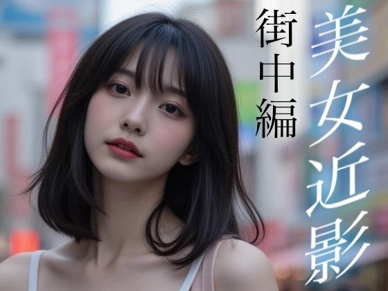 美女近影 街中編 メイン画像