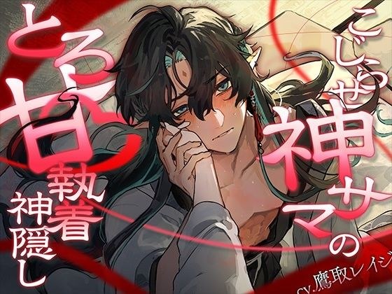 神圣×痴迷的深度甜美而柔软 メイン画像