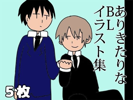 ありきたりなBLイラスト集 メイン画像