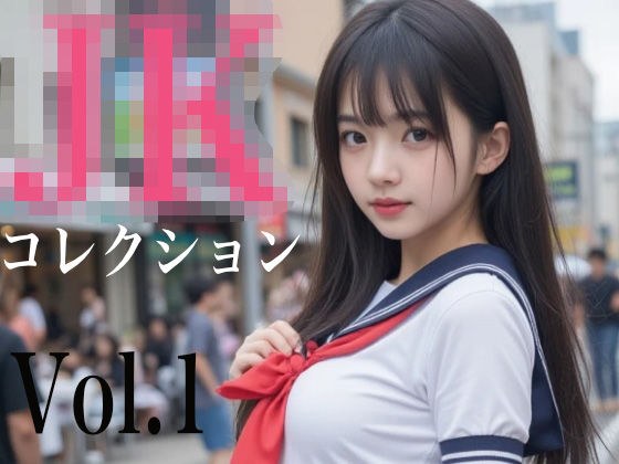 JKコレクション Vol.1 メイン画像