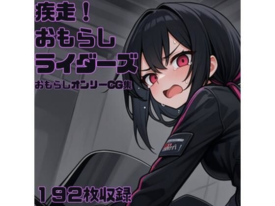 疾走！おもらしライダーズ メイン画像