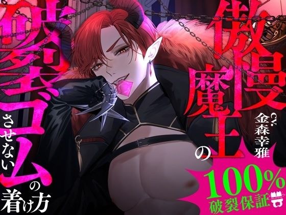 【100％破裂保証】傲慢魔王の破裂させないゴムの着け方 メイン画像