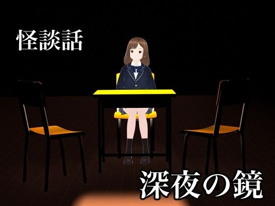 怪談話 深夜の鏡