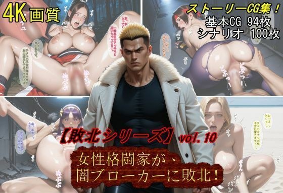 【敗北シリーズVol.10】女性格闘家が、闇ブローカーに敗北!