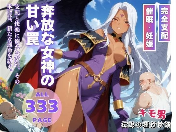 奔放な女神の甘い罠 メイン画像