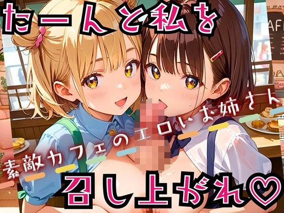 たーんと私を召し上がれ！〜素敵カフェのエロいお姉さん〜【厳選CG225枚収録】 メイン画像