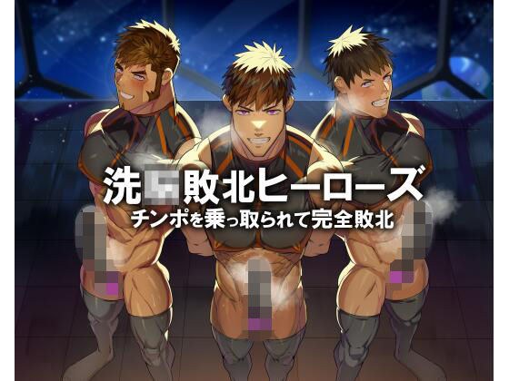 若マッチョヒーロー人生終了!! 操られて服従オナホ堕ち