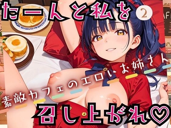 たーんと私を召し上がれ！〜素敵カフェのエロいお姉さん〜2【厳選CG225枚収録】 メイン画像