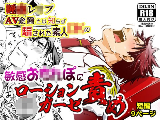 睡●レ●プAV企画とは知らず騙された素人DKの敏感お●●ぽにローションガーゼ責め メイン画像