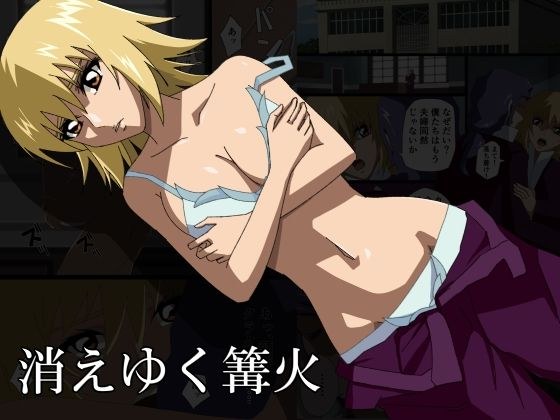 消えゆく篝火 メイン画像