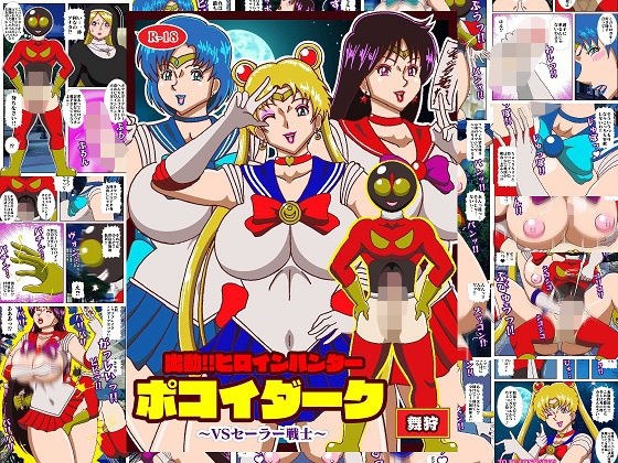 出動！！ヒロインハンターポコイダーク VSセーラー戦士 メイン画像