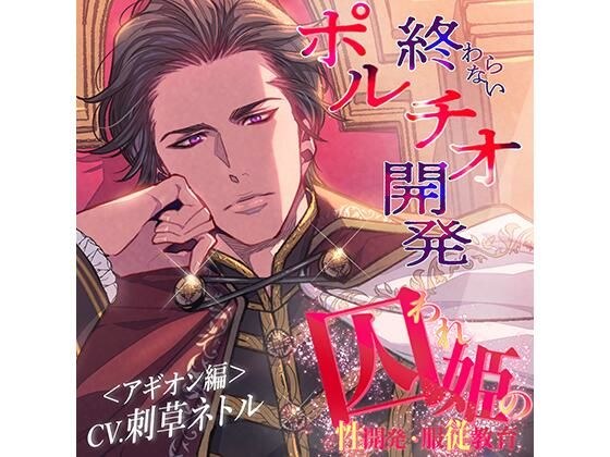 囚われ姫の性開発・服従教育（アギオン編） メイン画像