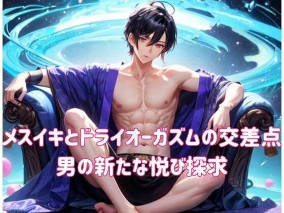 メスイキとドライオーガズムの交差点:男の新たな悦び探求 メイン画像