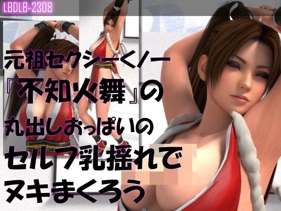 元祖セクシーくノ一『不知火舞』の丸出しおっぱいの乳揺れでヌキまくろう(セルフ・ユサユサ編3) メイン画像
