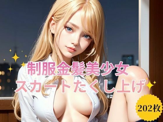 制服金髪美少女スカートたくし上げ メイン画像