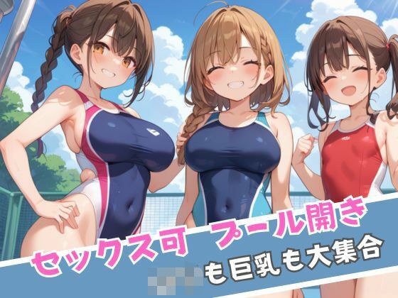 セックス可 プール開き ロリも巨乳も大集合 メイン画像