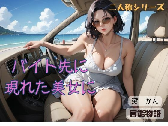 バイト先に現れた美女に〈二人称シリーズ〉 メイン画像