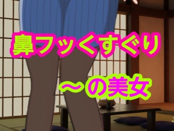 の美女 メイン画像