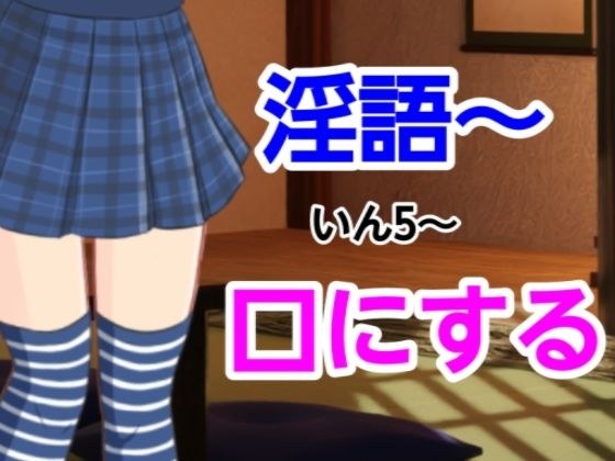 いん5〜口にする メイン画像