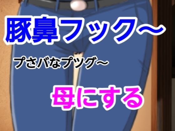 プさバなプツグ〜母にする メイン画像
