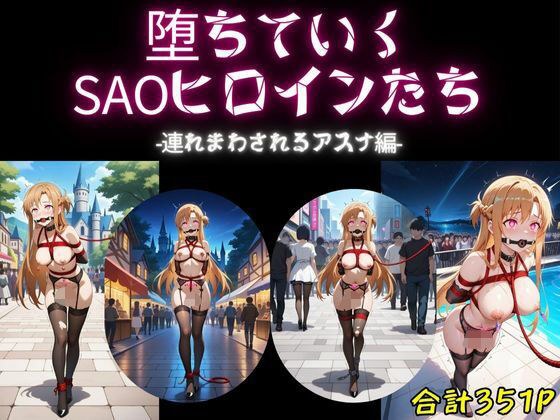堕ちていくSAOヒロインたち-連れまわされるアスナ編- メイン画像