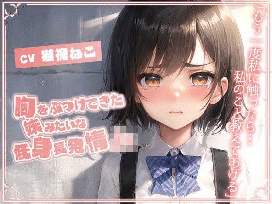胸をぶつけてきた妹みたいな低身長発情JK「もう一度私に触ったら…私のこと教えてあげる」【純愛/処女/むっつりエロ】 メイン画像