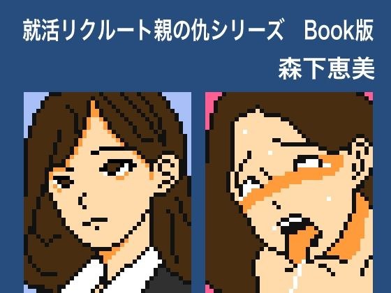 就活リクルート親の仇シリーズ 森下恵美 Book版 メイン画像