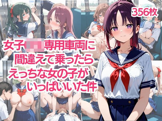 女子〇生専用車両に間違えて乗ったらえっちな女の子のがいっぱいいた件 メイン画像