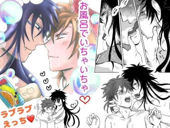 おふろいっしょにはいりたい メイン画像