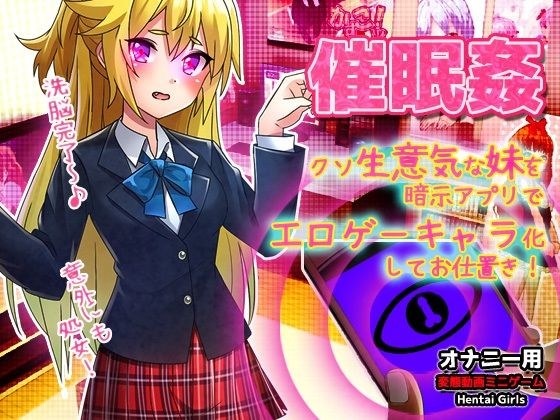 催●姦〜クソ生意気な妹を暗示アプリでエロゲーキャラ化してお仕置きする！〜Hシーン卑猥ゲーム メイン画像