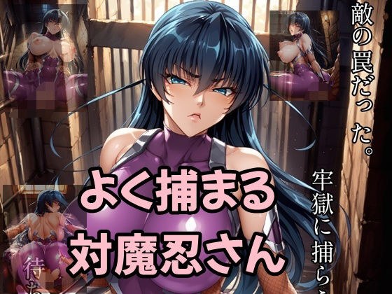よく捕まる対魔忍さん メイン画像