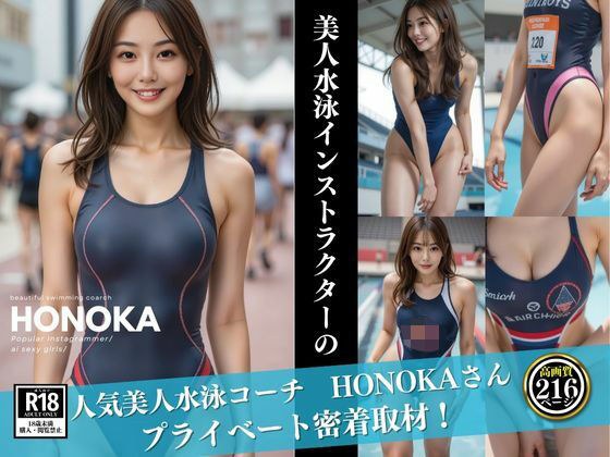 人気美人水泳コーチ HONOKAさん メイン画像