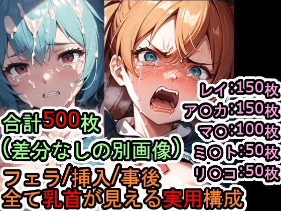 犯〇れる新世紀の女たち（エヴァ〇ゲリ〇ン）【セット作品＋α】