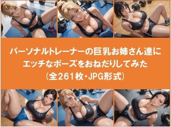 パーソナルトレーナーの巨乳お姉さん達にエッチなポーズをおねだりしてみた（全261枚） メイン画像