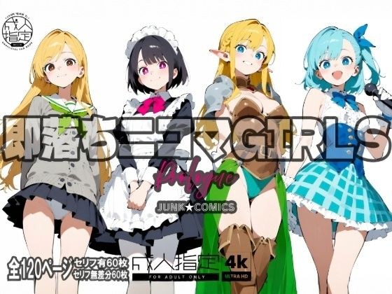 即堕ち二コマGIRLS〜プロローグ〜 メイン画像