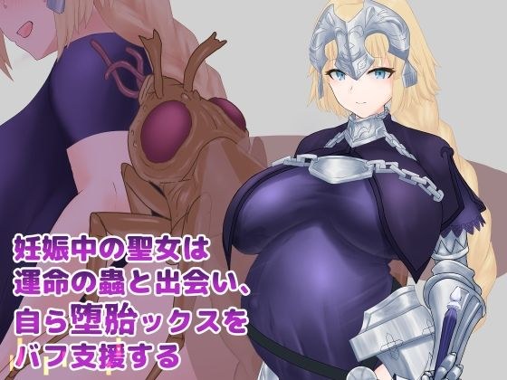妊娠中の聖女は運命の蟲と出会い、自ら堕胎ックスをバフ支援する メイン画像