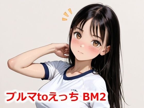 ブルマtoえっち BM2 メイン画像