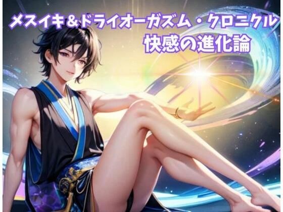 メスイキ&ドライオーガズム・クロニクル:快感の進化論