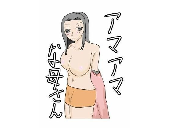 アマアマな母さん メイン画像