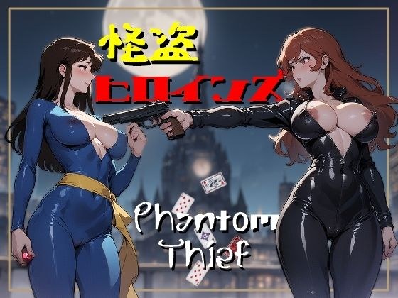 怪盗ヒロインズ メイン画像