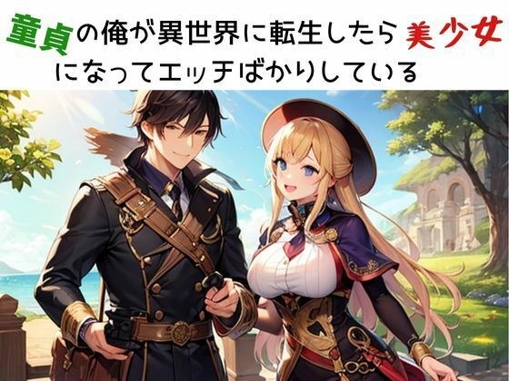 童貞の俺が異世界に転生したら美少女になってエッチばかりしている メイン画像