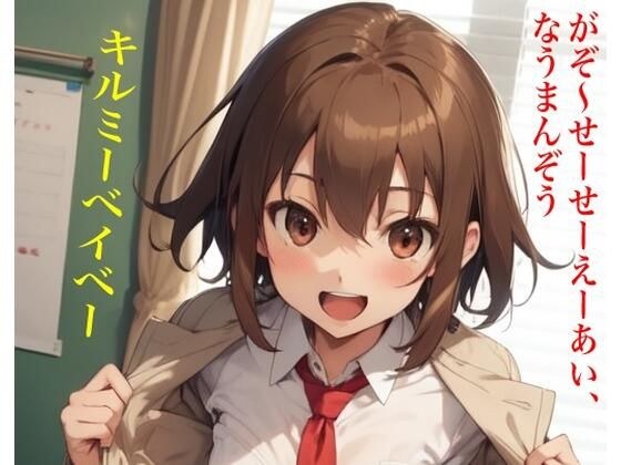 キルミーベイベー にじかけし がぞ〜せーせーえーあい、なうまんぞう メイン画像