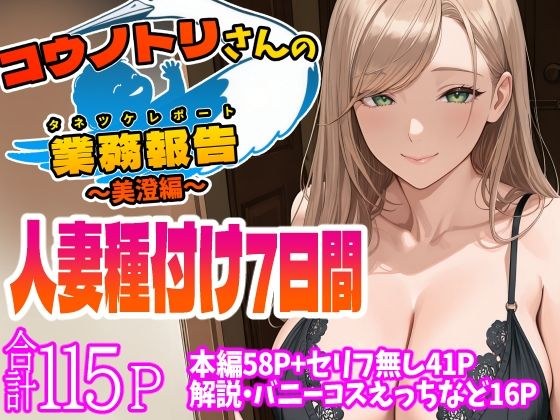 コウノトリさんの業務報告〜美澄編〜