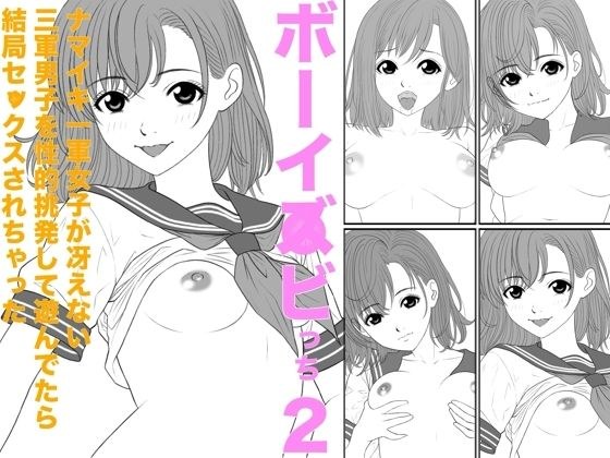 ボーイ◯ビっち2ナマイキ一軍女子が冴えない三軍男子を性的挑発して遊んでたら結局セ◯クスされちゃった メイン画像