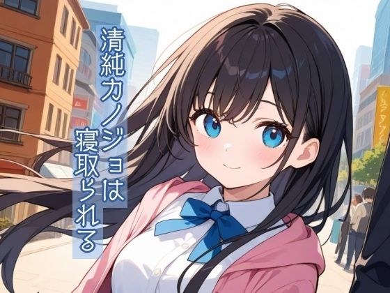 清純カノジョは寝取られる メイン画像